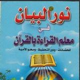شرح كتاب نور البيان في معلم القراءة بالقرآن 🇬🇳📚