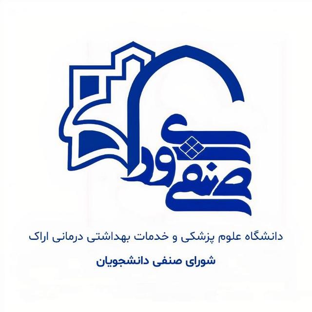 شورای صنفی دانشجویان دانشگاه علوم پزشکی اراک