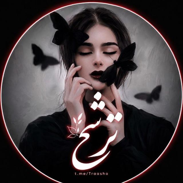 ترشح"