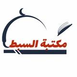 مــكــتــبــة الــســبــط