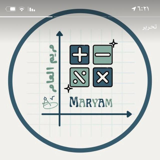 مريم العامر ( رياضيات ١-١ ،رياضيات ١-٢ ، رياضيات ١-٣)