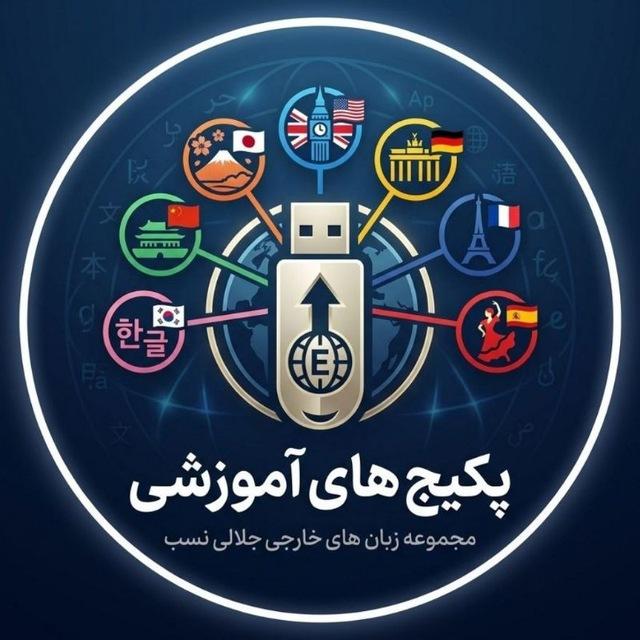 پکیج آموزش زبانهای خارجی استاد جلالی نسب 📀