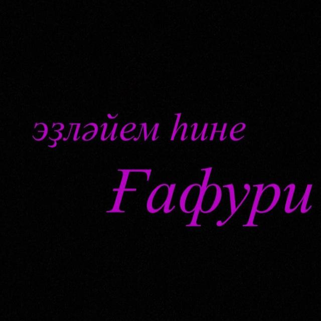 Ищу тебя Гафури😍