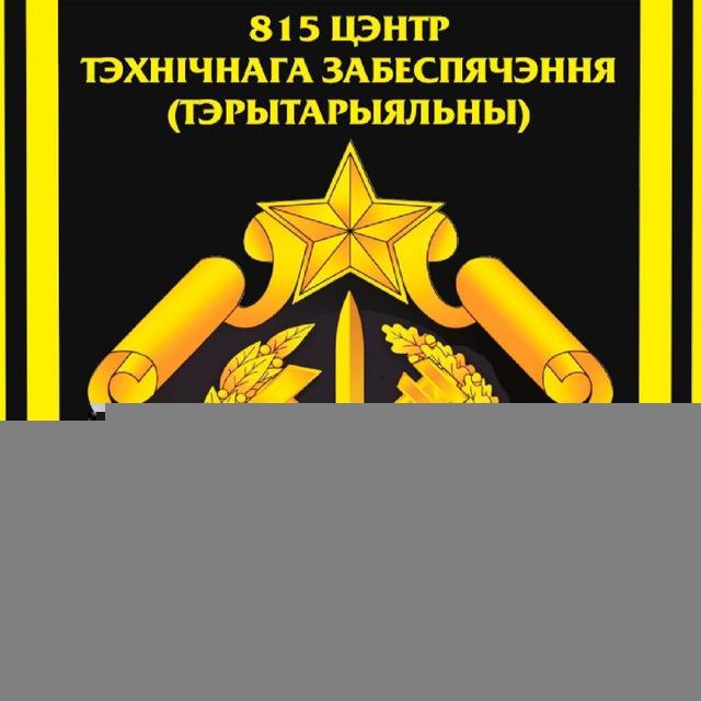 815 центр технического обеспечения