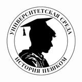 УНИВЕРСИТЕТСКАЯ СРЕДА