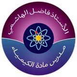 الاستاذ فاضل الهاشمي [ الكيمياء]