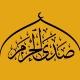صدى الحرم