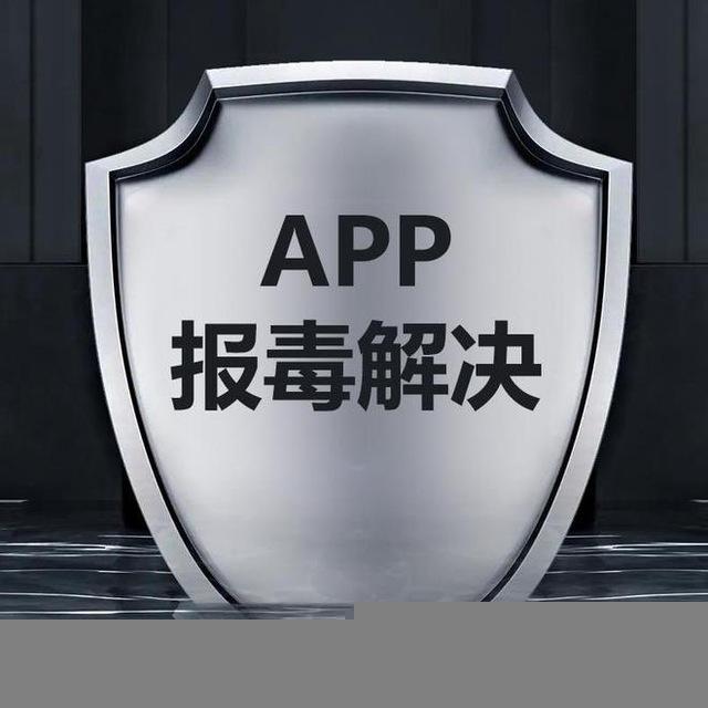 app报毒处理，apk免杀，apk报毒，安卓报毒