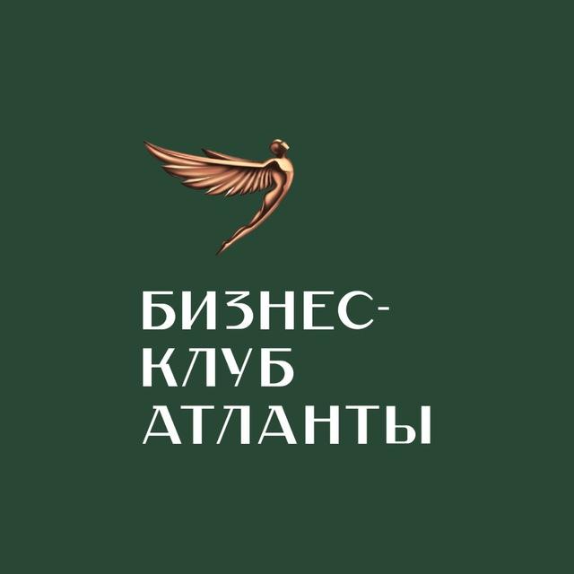 Бизнес-клуб «Атланты»
