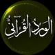 الورد القرآني