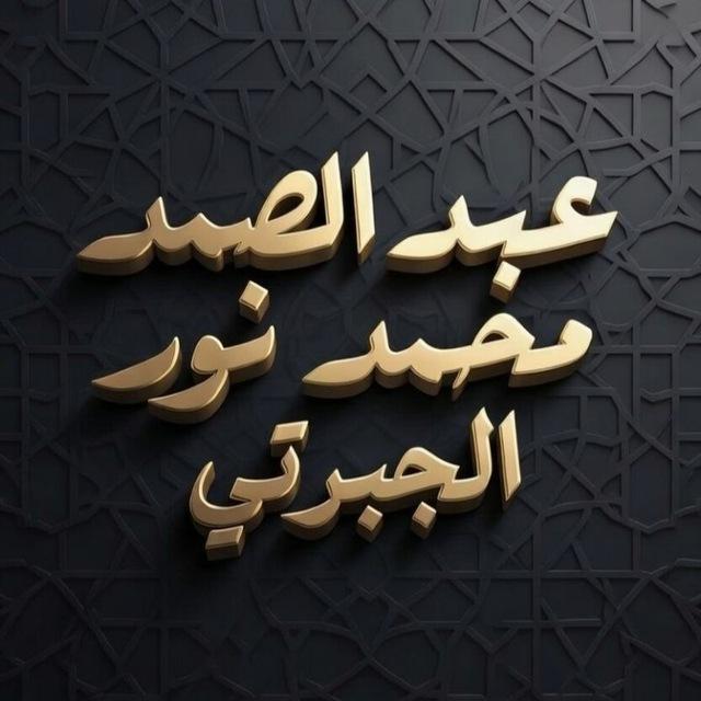 عبد الصمد محمد نور الجبرتي