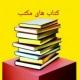 کتاب های مکتب📚