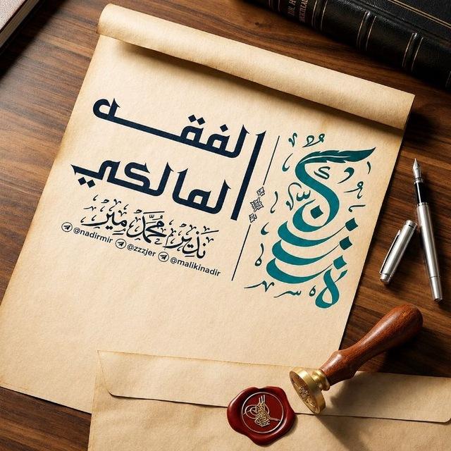 قُطُوفٌ مَالِكِيَّةٌ
