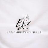 EK/идеальные♡украшения