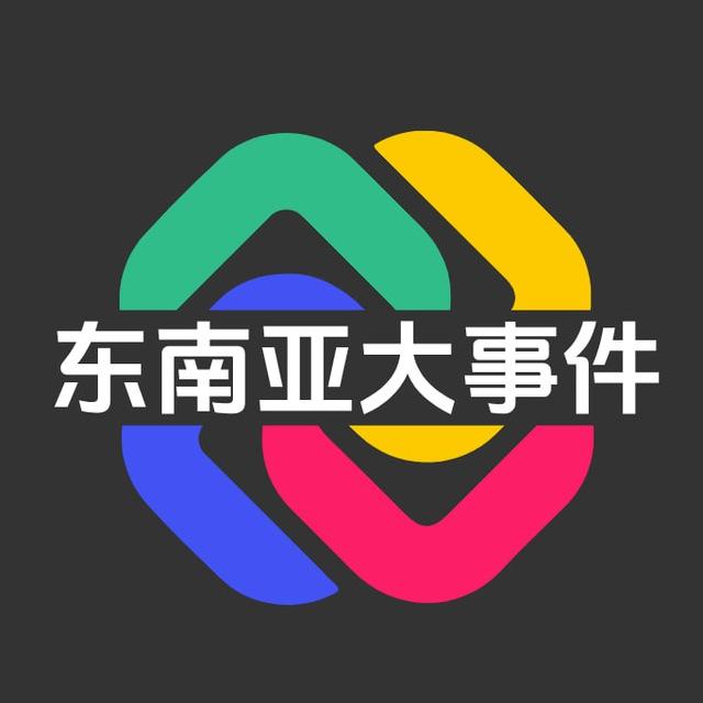东南亚大事件 头条事件