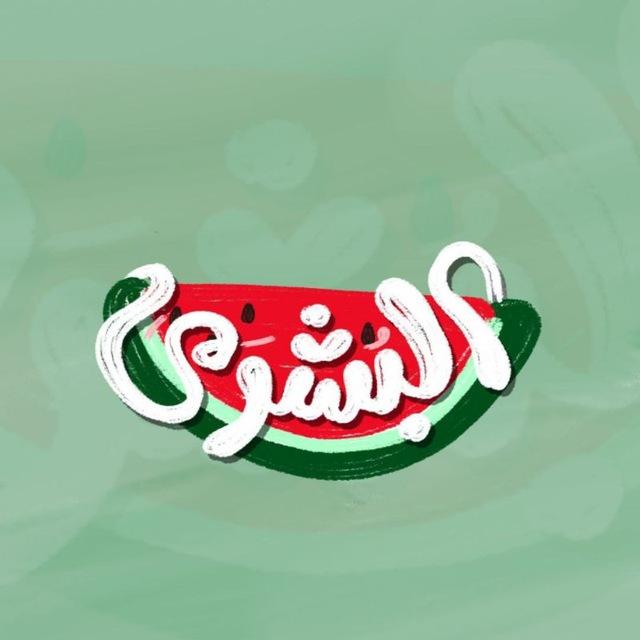 البُشرى 🍉