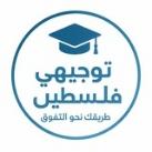 قناة{ توجيهي فلسطين}🎓🍃