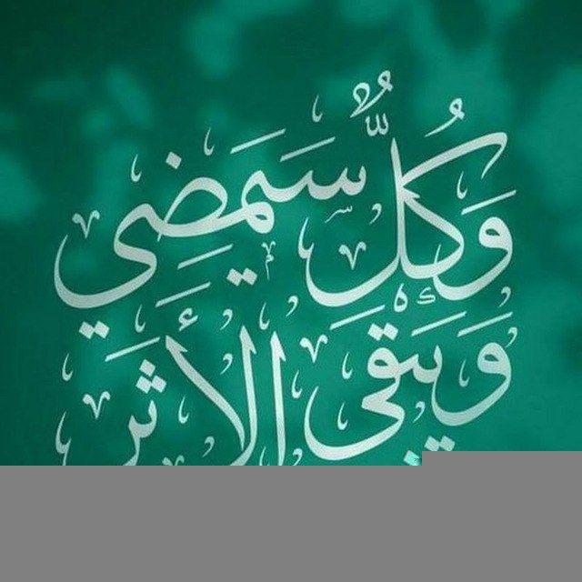 ويبقى الأثر🌿