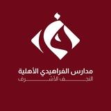 مدارس الفراهيدي الأهلية/النجف الأشرف