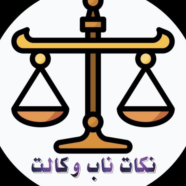 نکات ناب آزمون وکالت