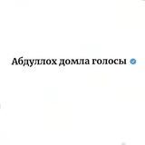 Голосы Абдуллох домла