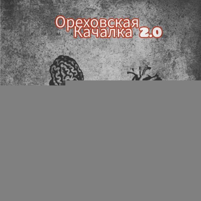 Ореховская качалка 2.0