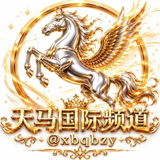 天马国际官方频道