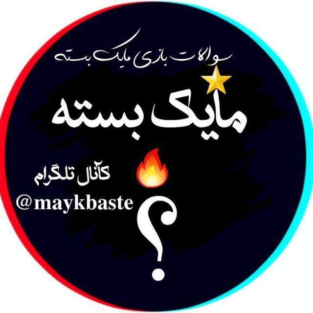 سوالات بازی مایک بسته