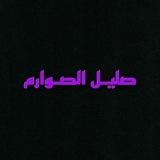 صليل الصوارم