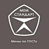 Мемстандарт: менеджмент, управление качеством, эффективность, бережливое производство, Lean, Лин, СМК, ISO, ИСО 9001, метрология