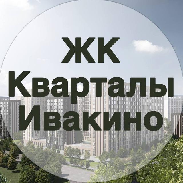 ЖК Квартал Ивакино