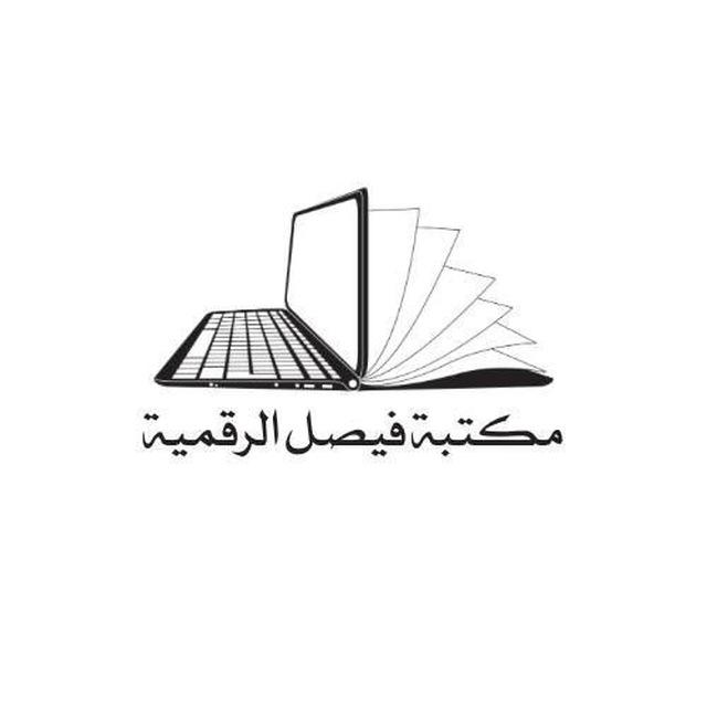 مكتبة فيصل الرقمية 📚