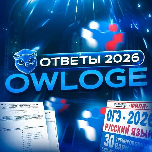 @OWLOGE | ОТВЕТЫ С ТТ ogedocent ogezx otveetikss otvtt_26 otvetiki1 ogesik yumoge26