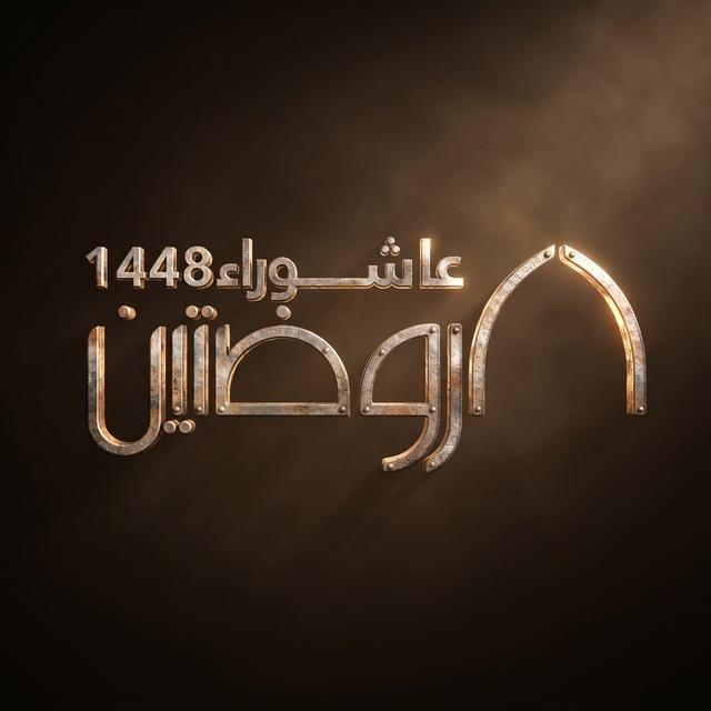 هيئة الروضتين