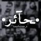 • ـحـآئـ‌ر •