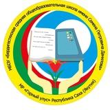 МБОУ "Бердигестяхская СОШ с УИОП им С.П.Данилова"