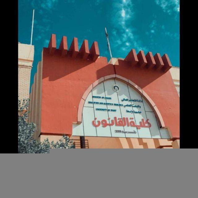 🔴كلية القانون⚖️