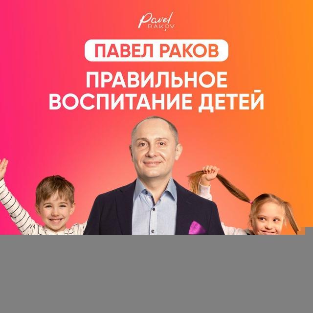 Павел Раков. PRO воспитание детей