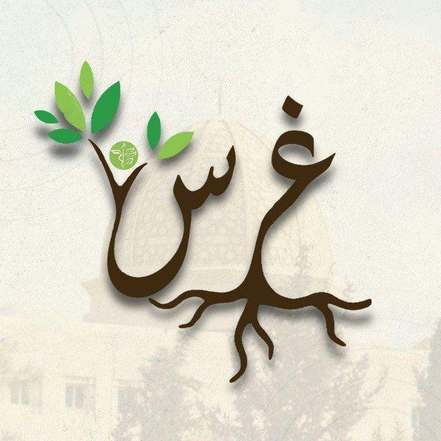 غـرس🌱