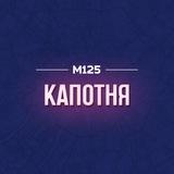 Капотня М125