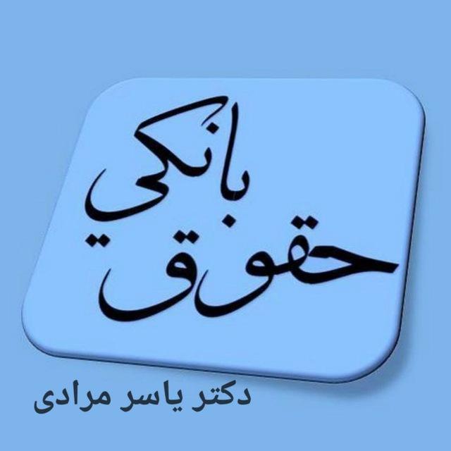 حقوق بانکی:::یاسر مرادی