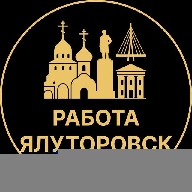 Вакансии в Ялуторовске
