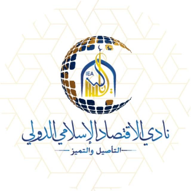 نادي الاقتصاد الإسلامي الدولي IEC