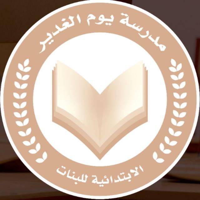 مدرسة يوم الغدير