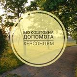Безкоштовна Допомога Херсонцям