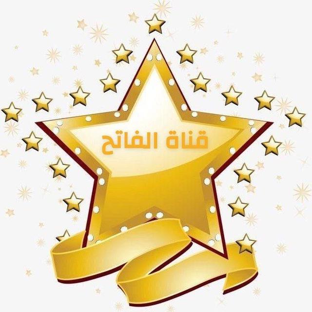 ♾الفاتح ♾ ألله اكبر ♾369
