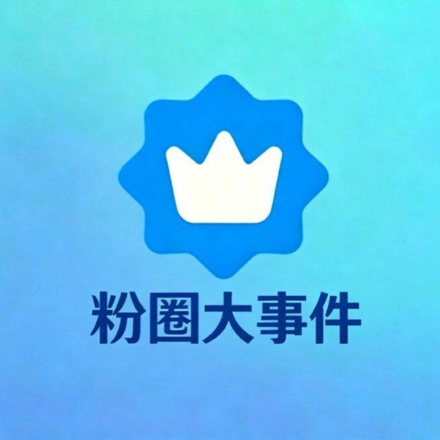 粉圈大事件（手子免费发供需找资源）