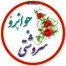 کانال سروشتی جوانرود