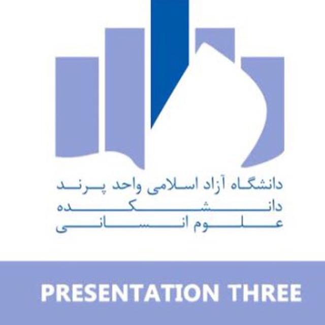 دانشکده علوم انسانی«مختص دانشجویان دانشگاه آزاد پرند»