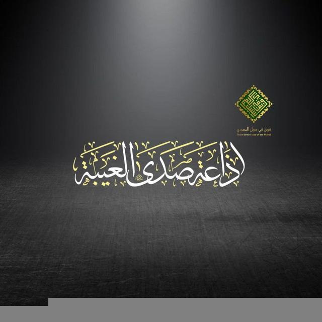 إذاعة صدى الغيبة